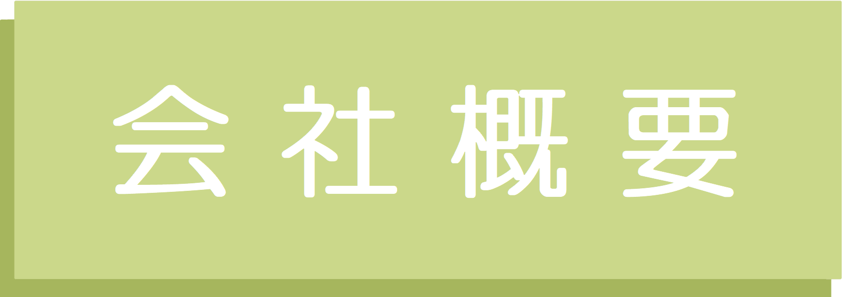 会社概要