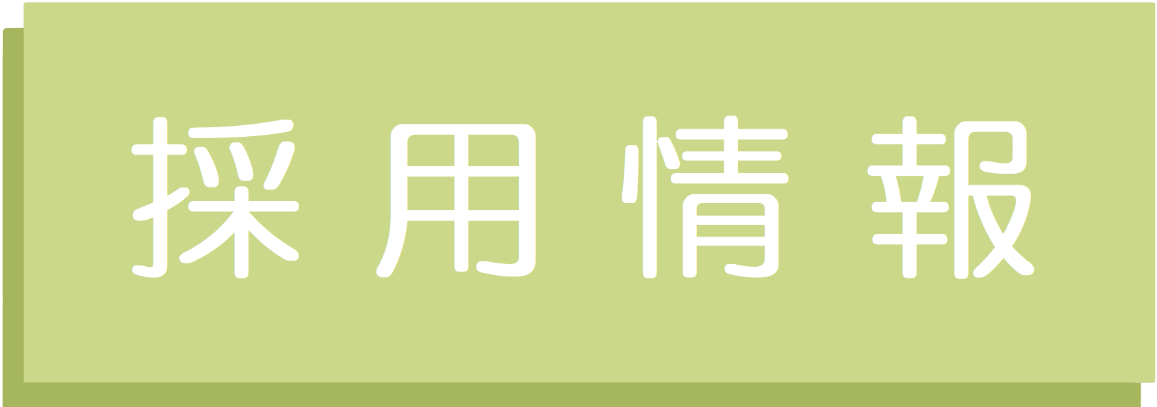 採用情報